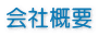 会社概要