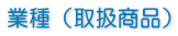 業種(取扱商品)