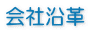 会社沿革
