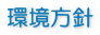 環境方針