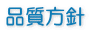 品質方針